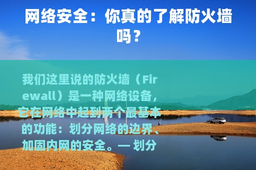 网络安全：你真的了解防火墙吗？