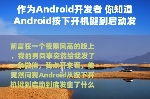 作为Android开发者 你知道Android按下开机键到启动发生什么吗？