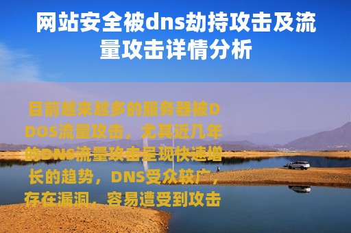 网站安全被dns劫持攻击及流量攻击详情分析