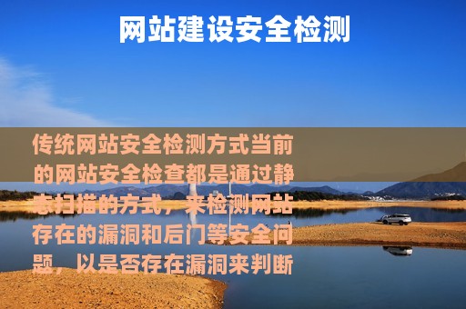 网站建设安全检测