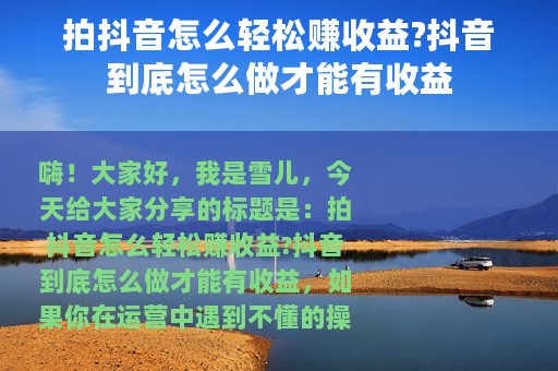 拍抖音怎么轻松赚收益?抖音到底怎么做才能有收益