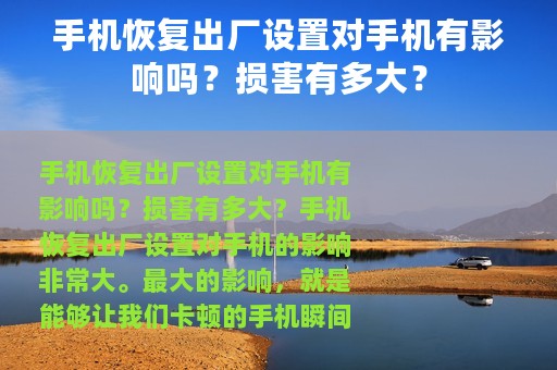 手机恢复出厂设置对手机有影响吗？损害有多大？