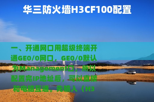 华三防火墙H3CF100配置