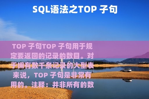 SQL语法之TOP 子句