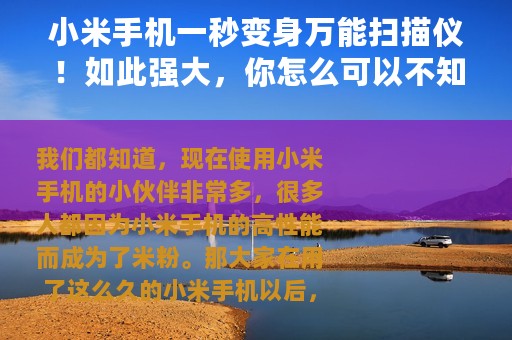 小米手机一秒变身万能扫描仪！如此强大，你怎么可以不知道