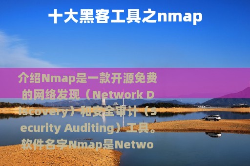十大黑客工具之nmap