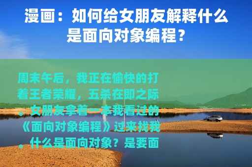 漫画：如何给女朋友解释什么是面向对象编程？