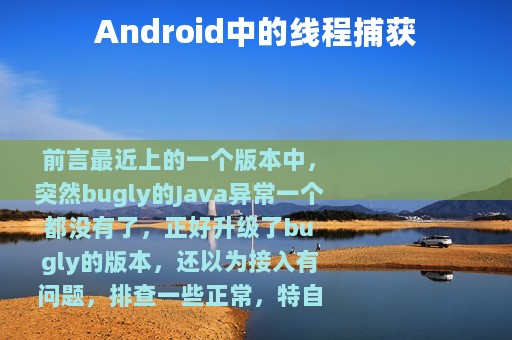 Android中的线程捕获