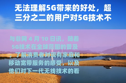 无法理解5G带来的好处，超三分之二的用户对5G技术不满意