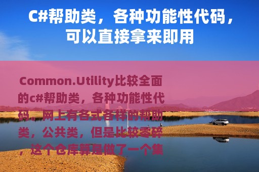 C#帮助类，各种功能性代码，可以直接拿来即用