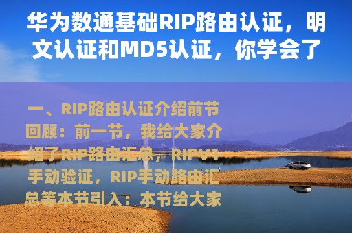 华为数通基础RIP路由认证，明文认证和MD5认证，你学会了吗？