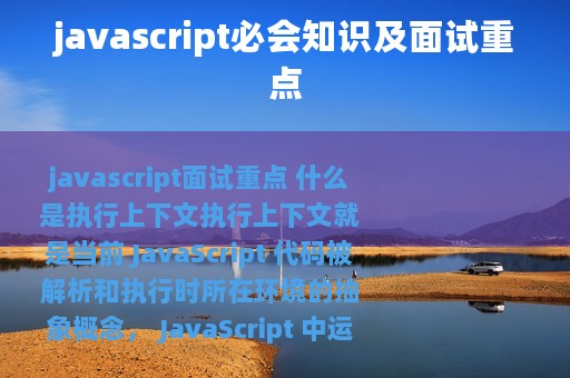 javascript必会知识及面试重点