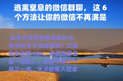 逃离窒息的微信群聊， 这 6 个方法让你的微信不再满是 99+ 消息