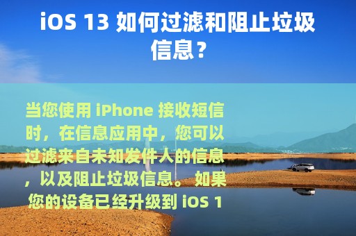 iOS 13 如何过滤和阻止垃圾信息？