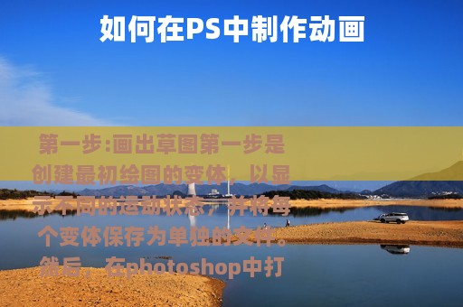 如何在PS中制作动画