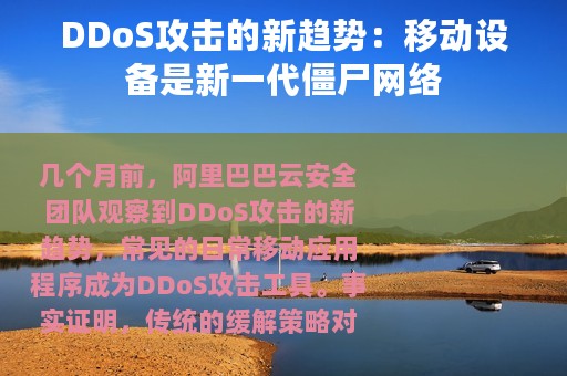 DDoS攻击的新趋势：移动设备是新一代僵尸网络