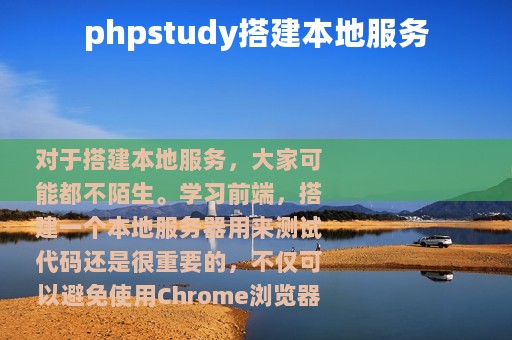 phpstudy搭建本地服务
