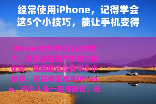 经常使用iPhone，记得学会这5个小技巧，能让手机变得更好用