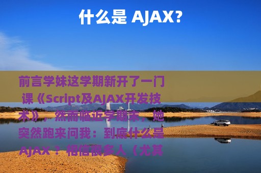 什么是 AJAX？