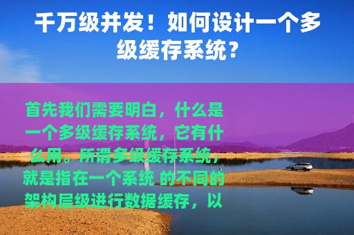 千万级并发！如何设计一个多级缓存系统？