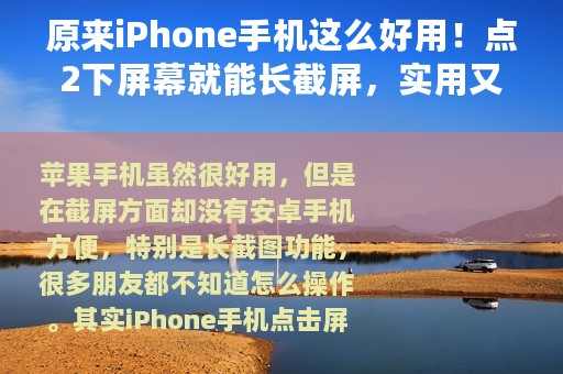 原来iPhone手机这么好用！点2下屏幕就能长截屏，实用又方便