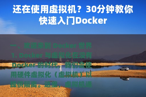 还在使用虚拟机？30分钟教你快速入门Docker