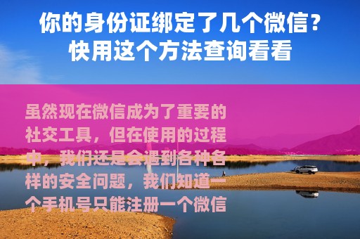你的身份证绑定了几个微信？快用这个方法查询看看