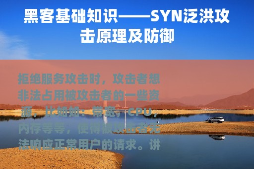 黑客基础知识——SYN泛洪攻击原理及防御