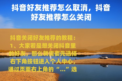 抖音好友推荐怎么取消，抖音好友推荐怎么关闭