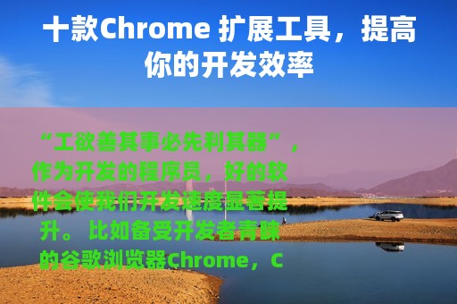 十款Chrome 扩展工具，提高你的开发效率