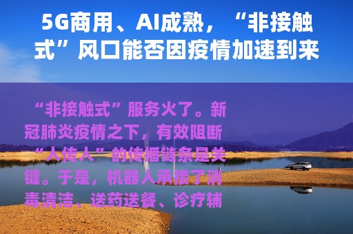 5G商用、AI成熟，“非接触式”风口能否因疫情加速到来？