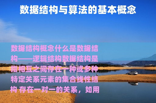 数据结构与算法的基本概念
