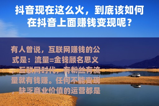 抖音现在这么火，到底该如何在抖音上面赚钱变现呢？