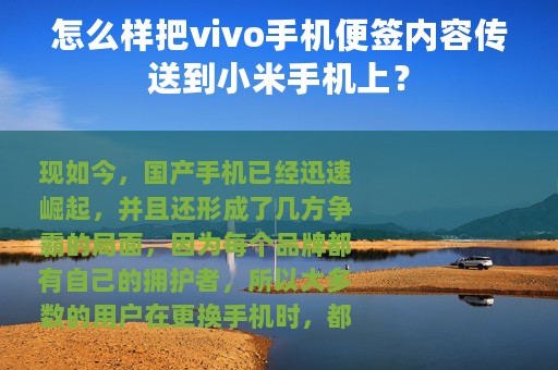 怎么样把vivo手机便签内容传送到小米手机上？