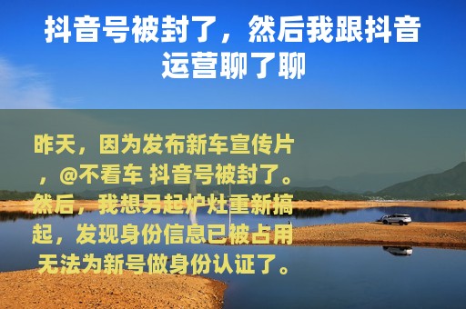 抖音号被封了，然后我跟抖音运营聊了聊