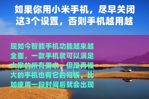 如果你用小米手机，尽早关闭这3个设置，否则手机越用越卡