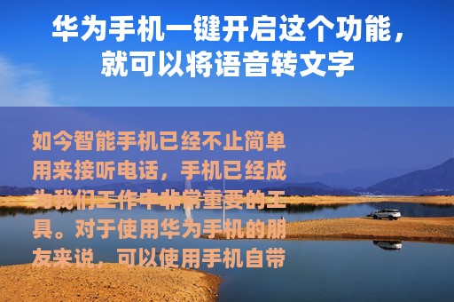 华为手机一键开启这个功能，就可以将语音转文字