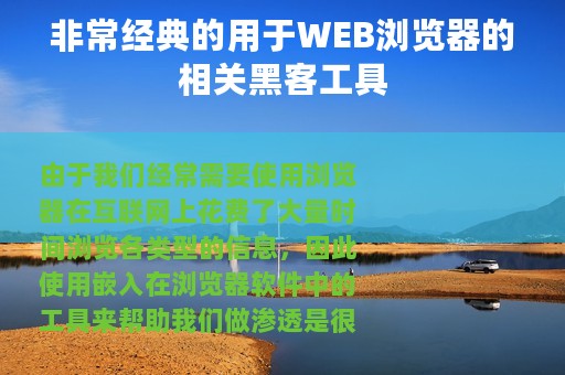 非常经典的用于WEB浏览器的相关黑客工具