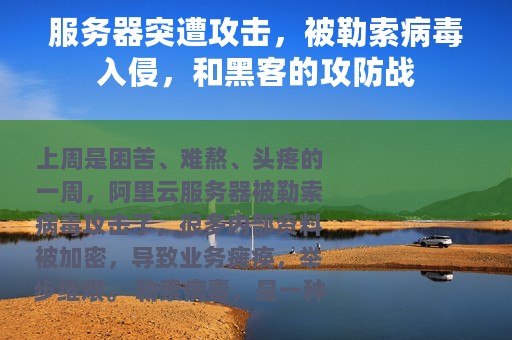 服务器突遭攻击，被勒索病毒入侵，和黑客的攻防战