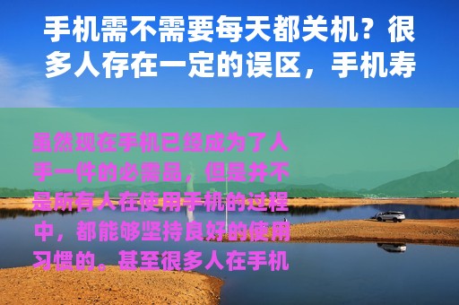 手机需不需要每天都关机？很多人存在一定的误区，手机寿命骤减！