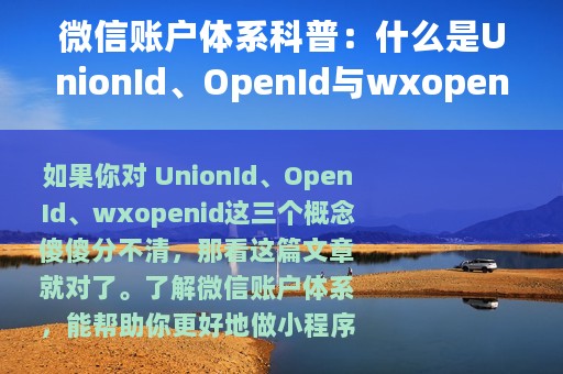 微信账户体系科普：什么是UnionId、OpenId与wxopenid？