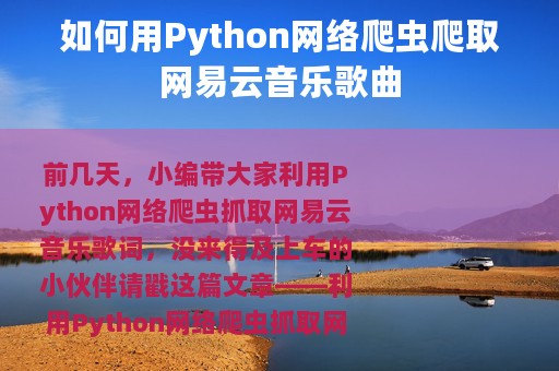 如何用Python网络爬虫爬取网易云音乐歌曲