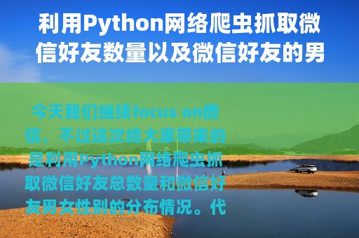 利用Python网络爬虫抓取微信好友数量以及微信好友的男女比例