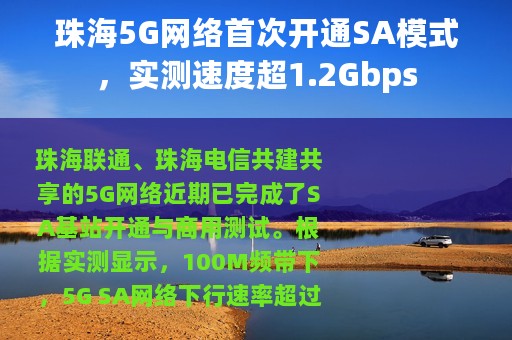 珠海5G网络首次开通SA模式，实测速度超1.2Gbps