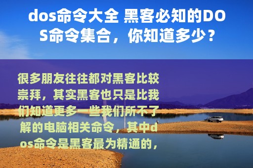 dos命令大全 黑客必知的DOS命令集合，你知道多少？