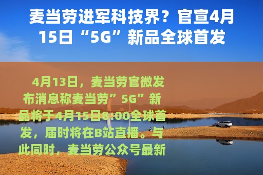 麦当劳进军科技界？官宣4月15日“5G”新品全球首发