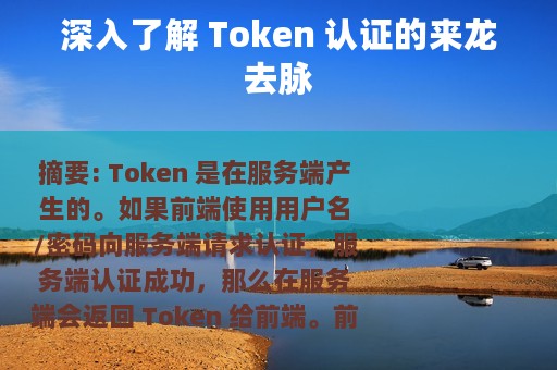 深入了解 Token 认证的来龙去脉