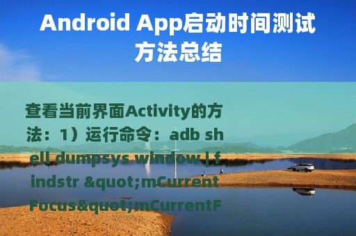 Android App启动时间测试方法总结