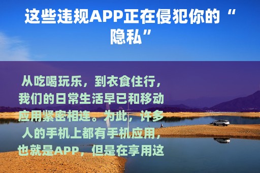 这些违规APP正在侵犯你的“隐私”