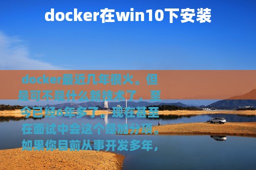 docker在win10下安装